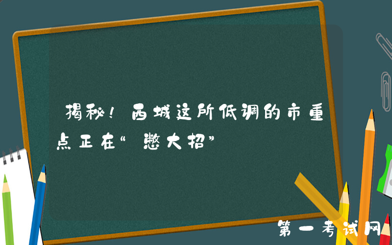 揭秘！西城这所低调的市重点正在“憋大招”