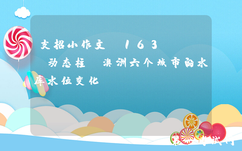 支招小作文(163) I 动态柱 澳洲六个城市的水库水位变化