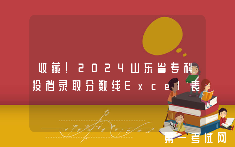 收藏！2024山东省专科投档录取分数线Excel表