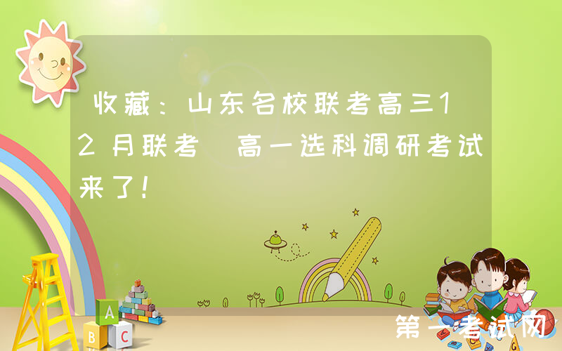 收藏：山东名校联考高三12月联考+高一选科调研考试来了！