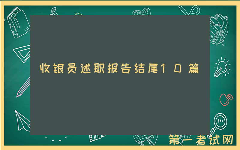 收银员述职报告结尾10篇