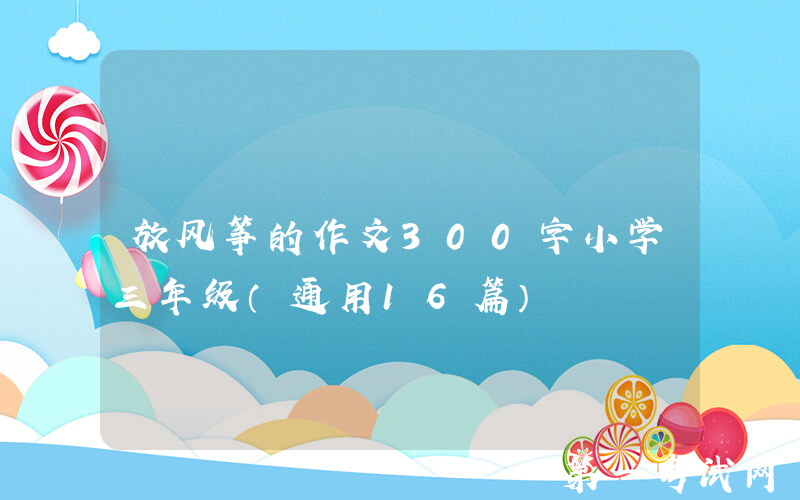 放风筝的作文300字小学三年级（通用16篇）