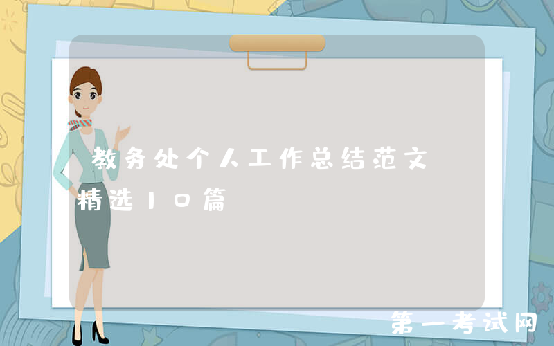 教务处个人工作总结范文（精选10篇）