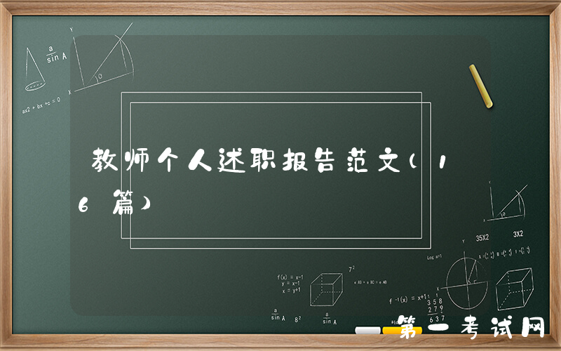 教师个人述职报告范文（16篇）