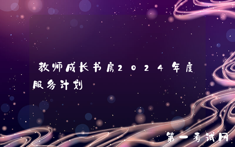 教师成长书房2024年度服务计划