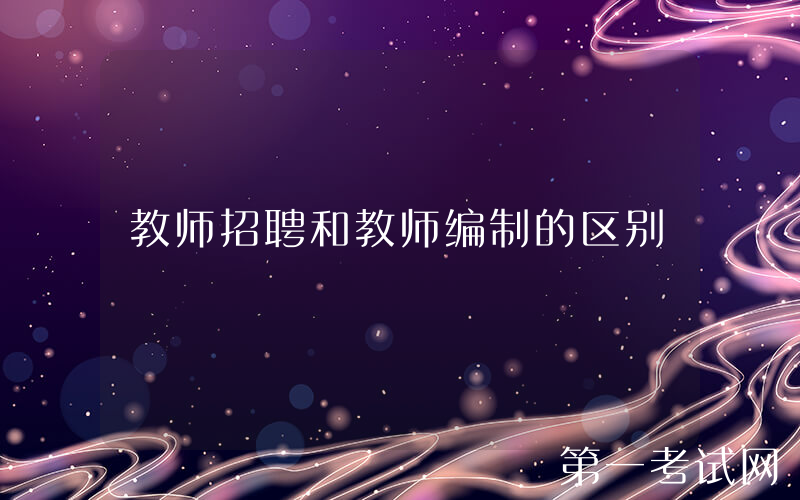教师招聘和教师编制的区别
