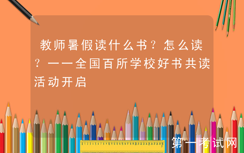 教师暑假读什么书？怎么读？一一全国百所学校好书共读活动开启