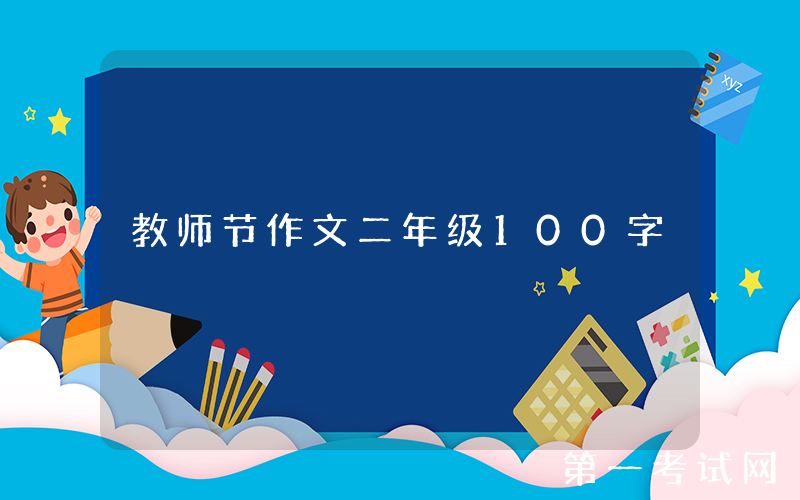 教师节作文二年级100字