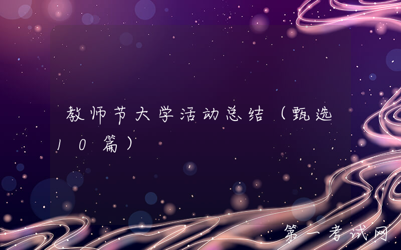 教师节大学活动总结（甄选10篇）