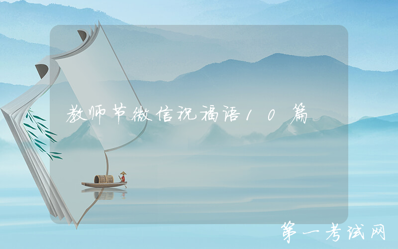 教师节微信祝福语10篇