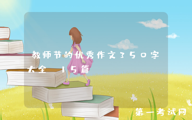 教师节的优秀作文350字大全（15篇）