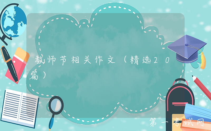 教师节相关作文（精选20篇）
