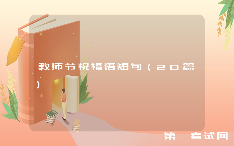 教师节祝福语短句（20篇）