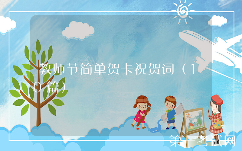 教师节简单贺卡祝贺词（10篇）