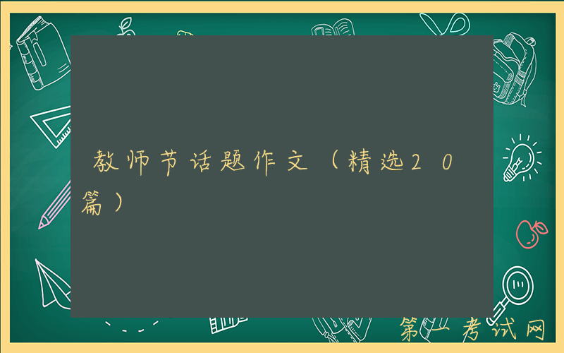 教师节话题作文（精选20篇）