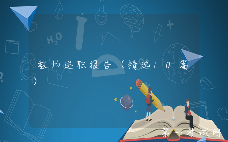 教师述职报告（精选10篇）