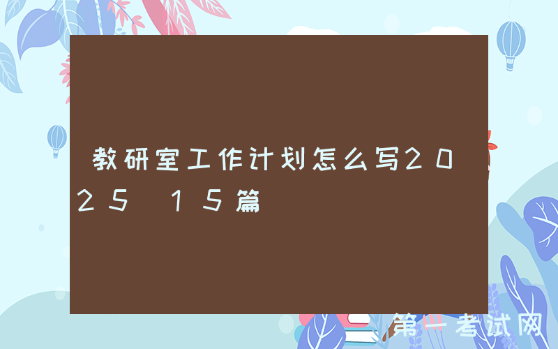 教研室工作计划怎么写2025（15篇）