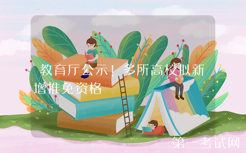 教育厅公示！多所高校拟新增推免资格