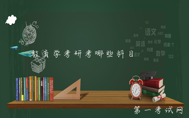 教育学考研考哪些科目