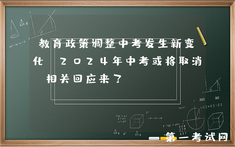 教育政策调整中考发生新变化，2024年中考或将取消？相关回应来了
