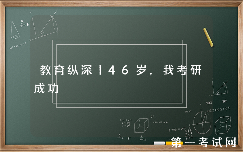 教育纵深丨46岁，我考研成功