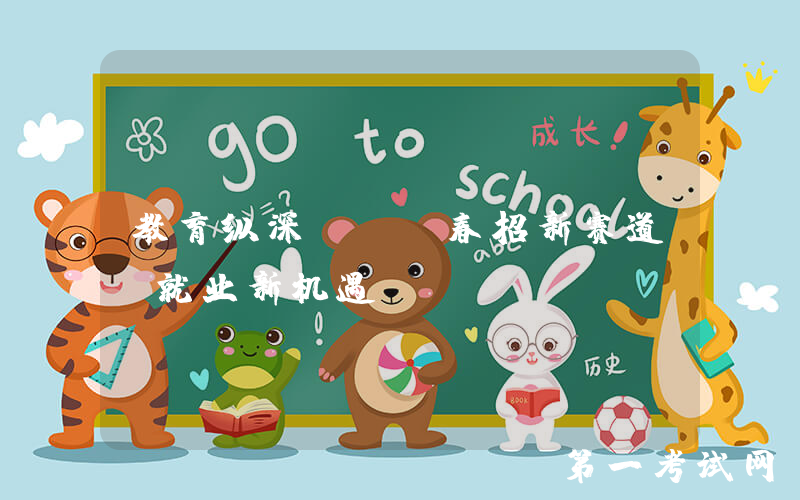 教育纵深 | 春招新赛道·就业新机遇