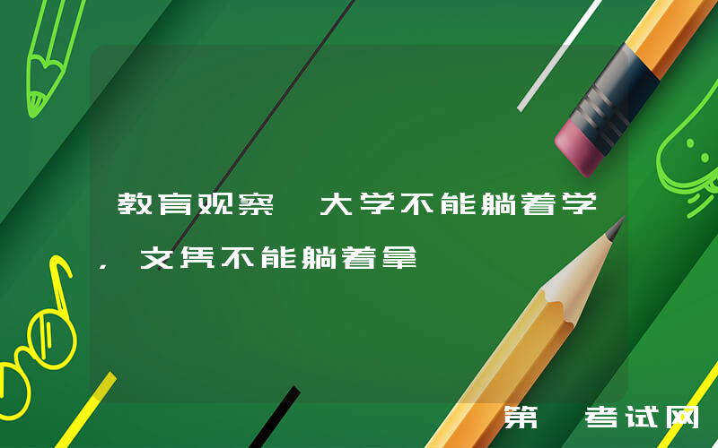 教育观察丨大学不能躺着学，文凭不能躺着拿