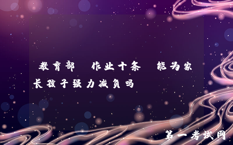 教育部“作业十条”能为家长孩子强力减负吗？