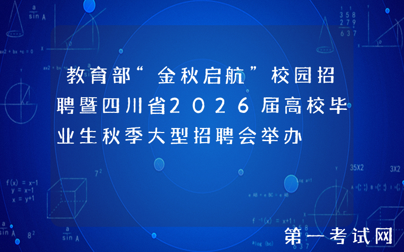 教育部“金秋启航”校园招聘暨四川省2026届高校毕业生秋季大型招聘会举办