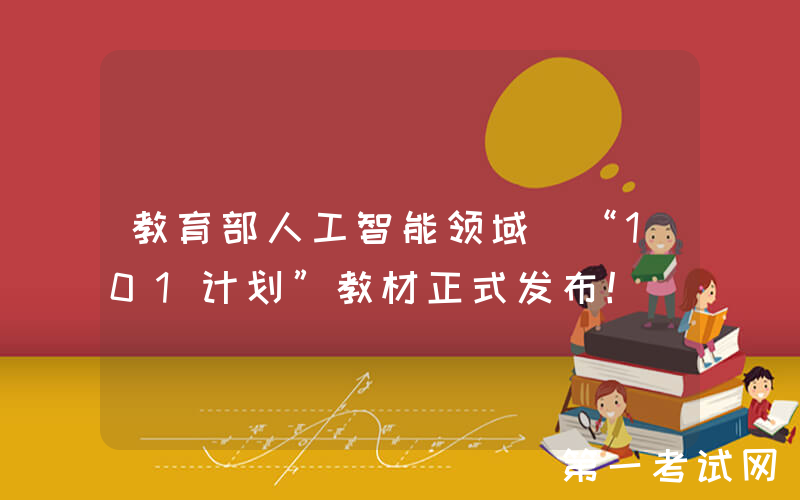 教育部人工智能领域 “101计划”教材正式发布！