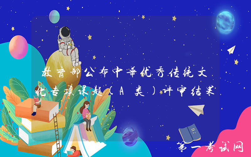 教育部公布中华优秀传统文化专项课题(A类)评审结果