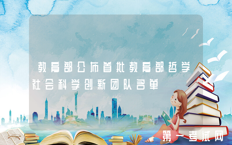 教育部公布首批教育部哲学社会科学创新团队名单