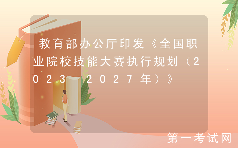 教育部办公厅印发《全国职业院校技能大赛执行规划（2023—2027年）》
