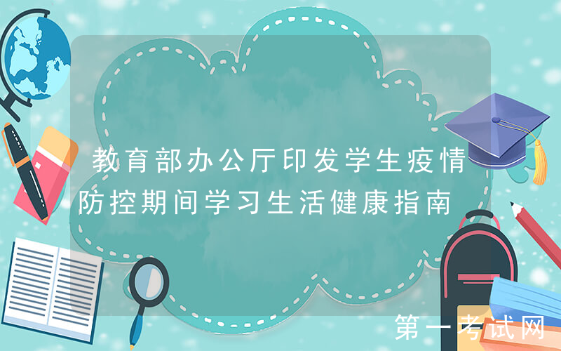 教育部办公厅印发学生疫情防控期间学习生活健康指南