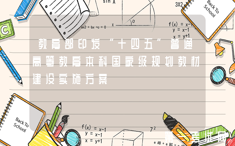 教育部印发“十四五”普通高等教育本科国家级规划教材建设实施方案