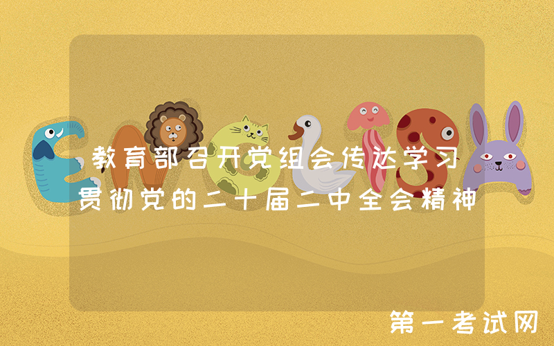 教育部召开党组会传达学习贯彻党的二十届二中全会精神