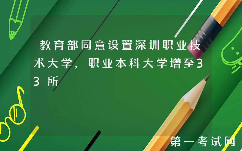 教育部同意设置深圳职业技术大学，职业本科大学增至33所