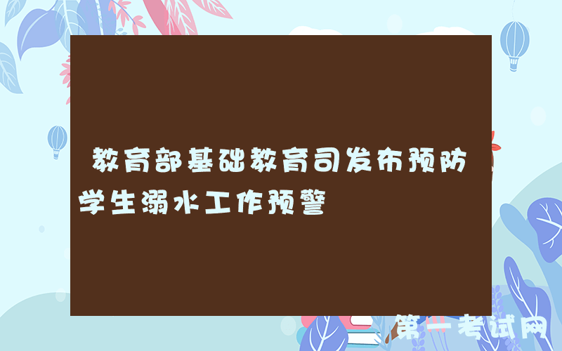 教育部基础教育司发布预防学生溺水工作预警