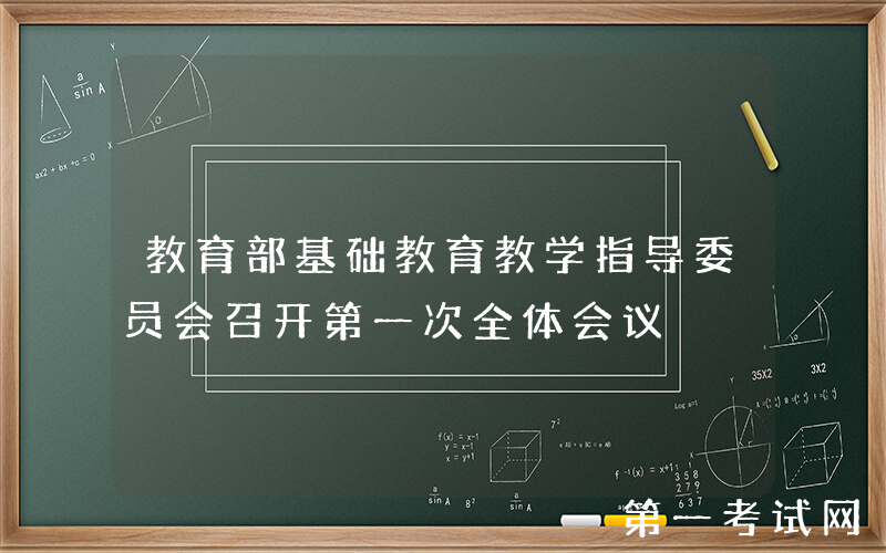 教育部基础教育教学指导委员会召开第一次全体会议