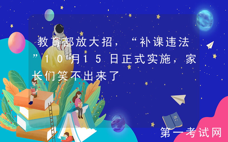 教育部放大招，“补课违法”10月15日正式实施，家长们笑不出来了