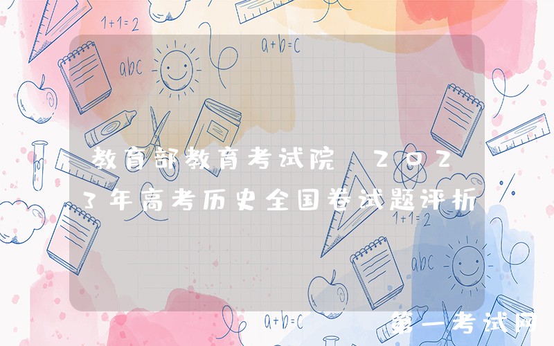 教育部教育考试院：2023年高考历史全国卷试题评析