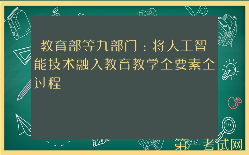 教育部等九部门：将人工智能技术融入教育教学全要素全过程