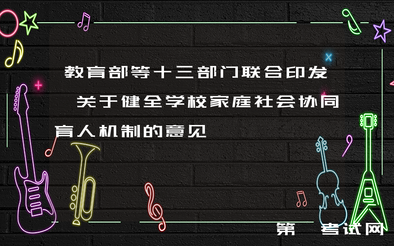 教育部等十三部门联合印发《关于健全学校家庭社会协同育人机制的意见》