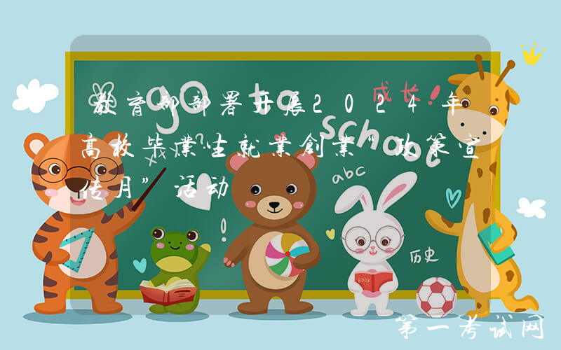 教育部部署开展2024年高校毕业生就业创业“政策宣传月”活动