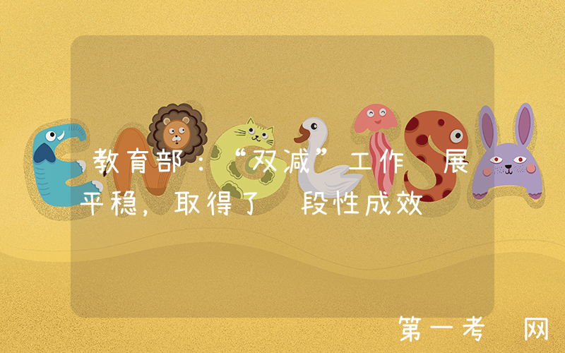 教育部：“双减”工作进展平稳，取得了阶段性成效