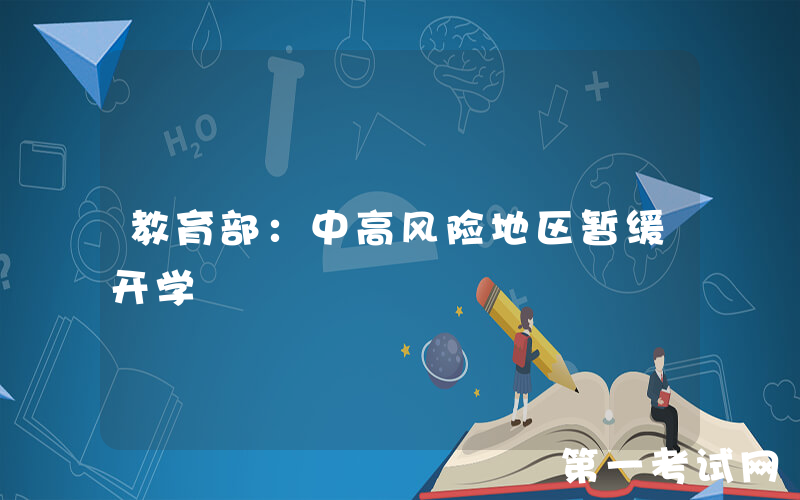 教育部：中高风险地区暂缓开学