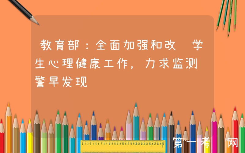 教育部：全面加强和改进学生心理健康工作，力求监测预警早发现