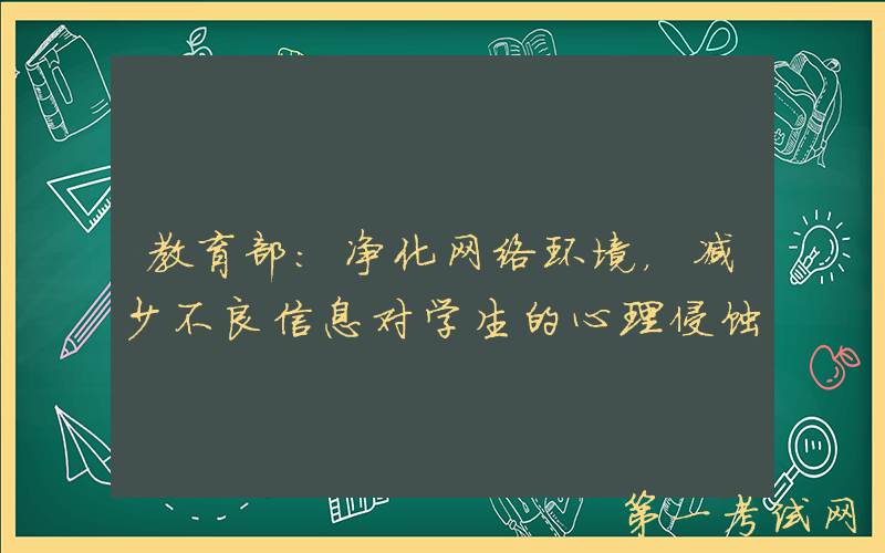 教育部：净化网络环境，减少不良信息对学生的心理侵蚀