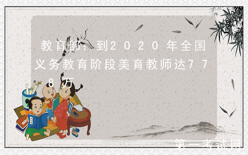 教育部：到2020年全国义务教育阶段美育教师达77.8万