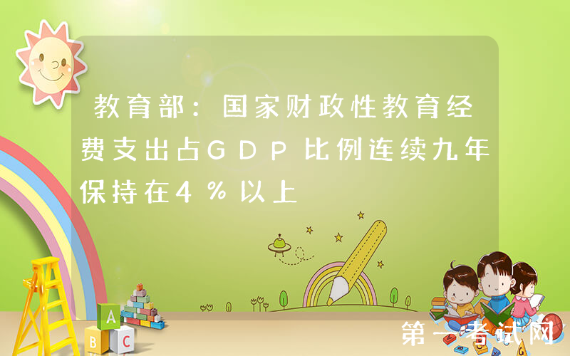 教育部：国家财政性教育经费支出占GDP比例连续九年保持在4%以上